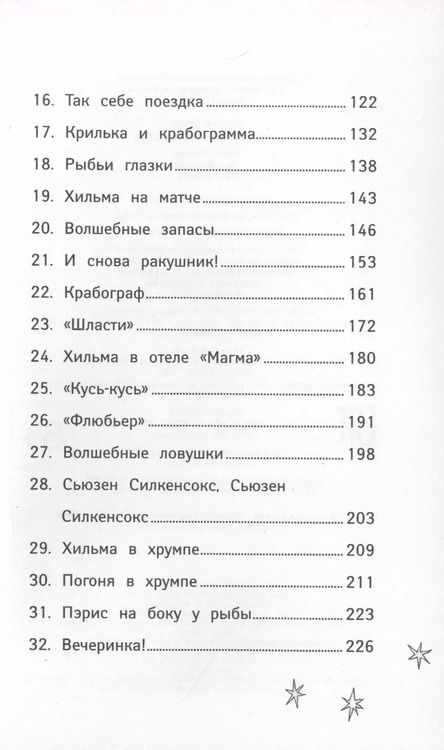 Фотография книги "Шибел Паундер: Русалки. Крокодилье королевство"