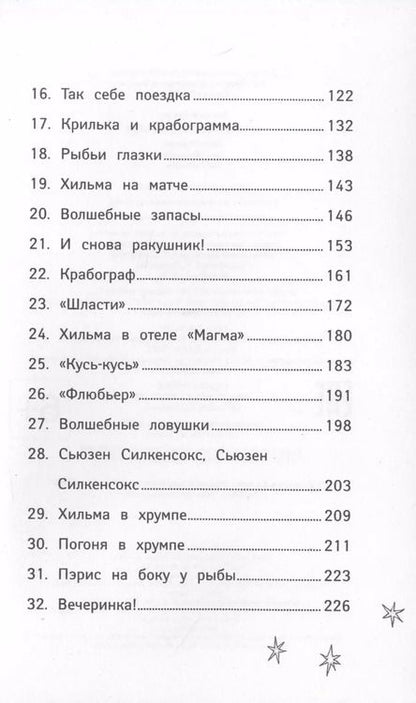 Фотография книги "Шибел Паундер: Русалки. Крокодилье королевство"