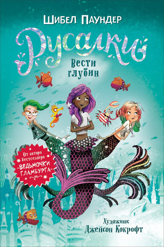 Обложка книги "Шибел Паундер: Русалки. Вести глубин"