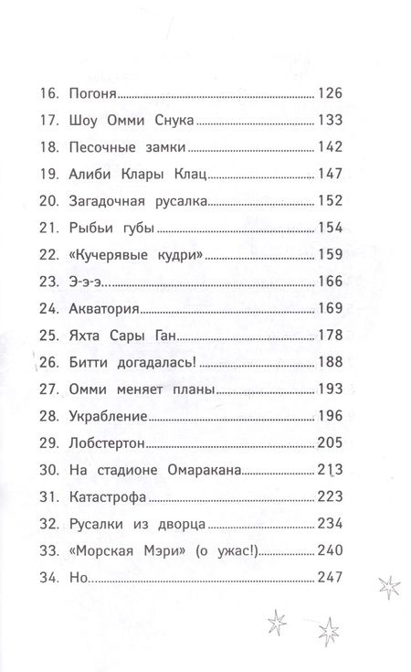 Фотография книги "Шибел Паундер: Русалки. Вести глубин"