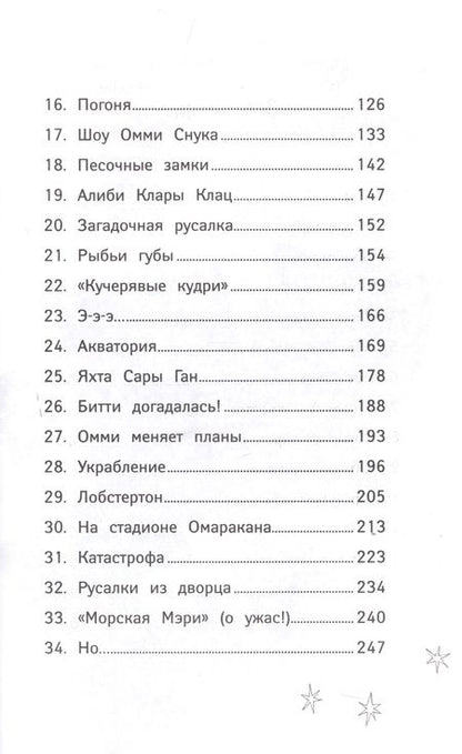 Фотография книги "Шибел Паундер: Русалки. Вести глубин"