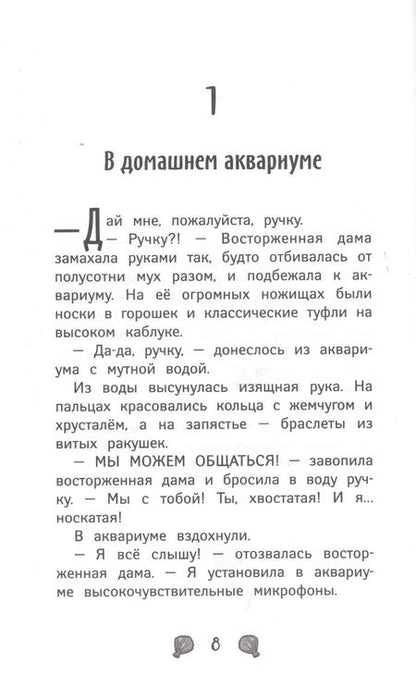 Фотография книги "Шибел Паундер: Русалки. Вести глубин"