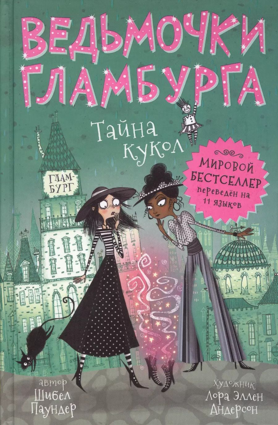 Обложка книги "Шибел Паундер: Тайна кукол"