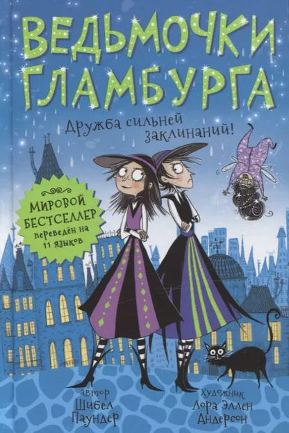 Обложка книги "Шибел Паундер: Ведьмочки Гламбурга. Дружба сильней заклинаний!"