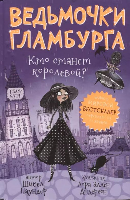 Обложка книги "Шибел Паундер: Ведьмочки Гламбурга. Кто станет королевой?"