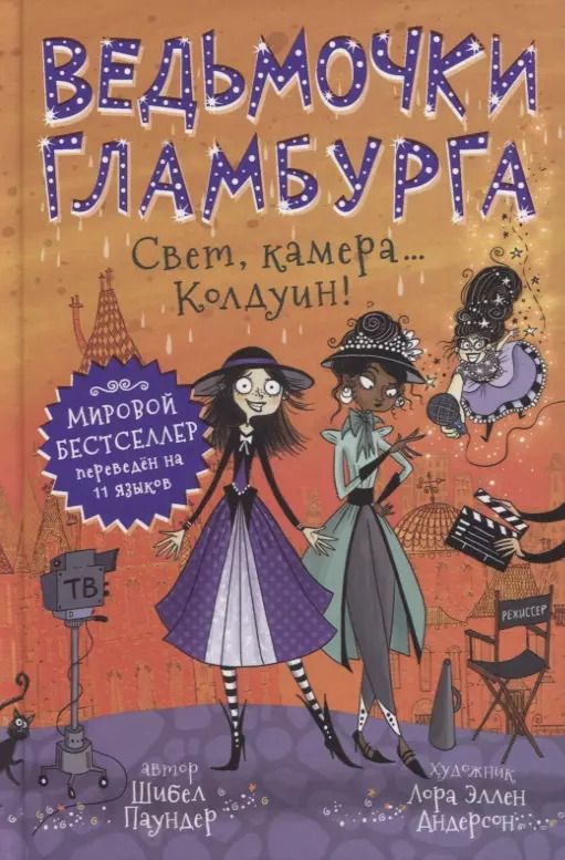 Обложка книги "Шибел Паундер: Ведьмочки Гламбурга. Свет, камера…Колдуин!"