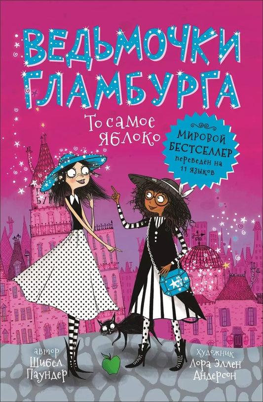 Обложка книги "Шибел Паундер: Ведьмочки Гламбурга. То самое яблоко"