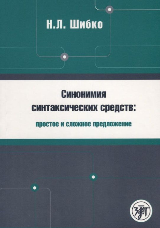 Обложка книги "Шибко: Синонимия синтаксических средств : простое и сложное предложение : Сборник заданий по русскому языку как иностранному"