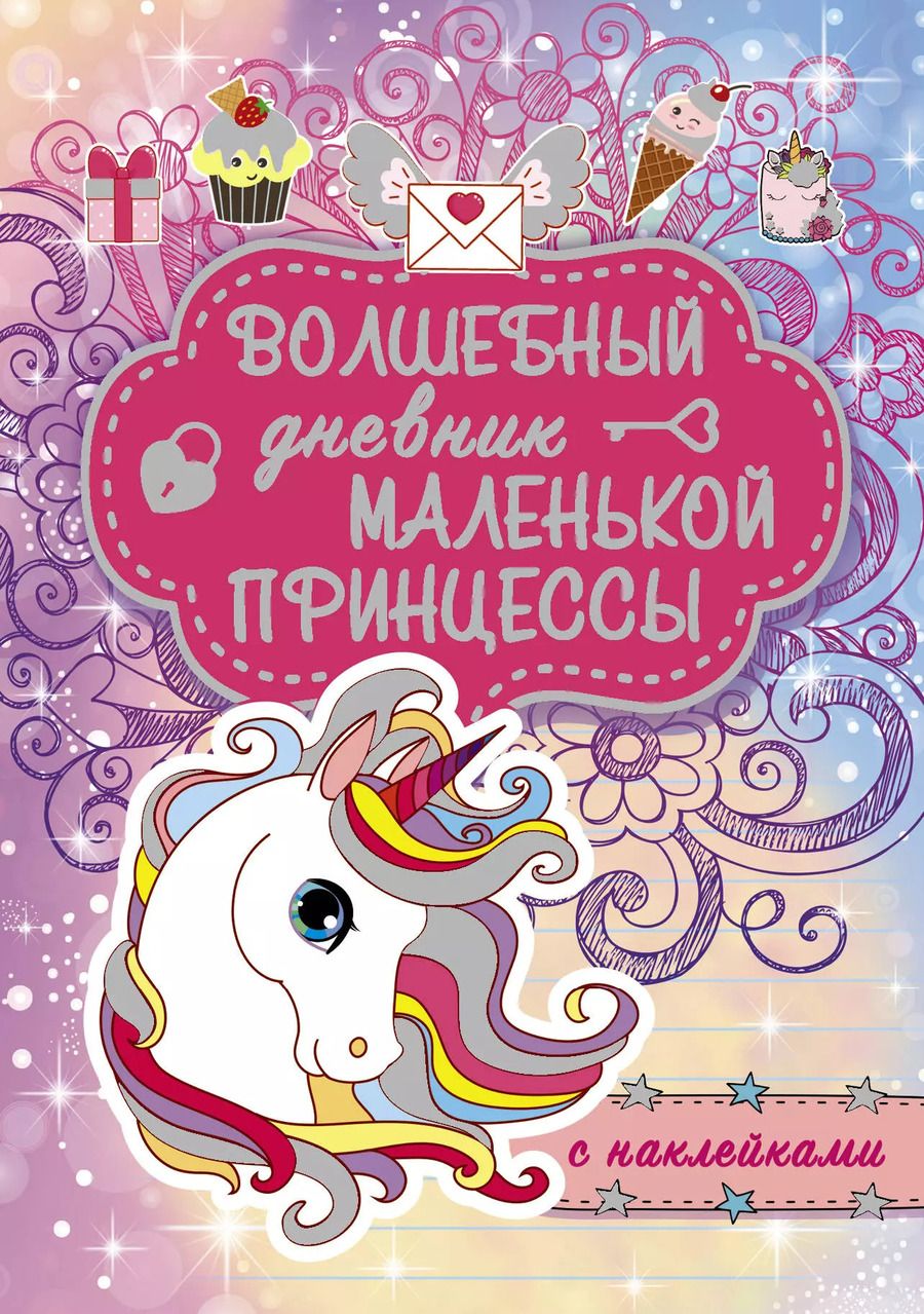 Обложка книги "Шибко, Елисеева: Волшебный дневник маленькой принцессы"