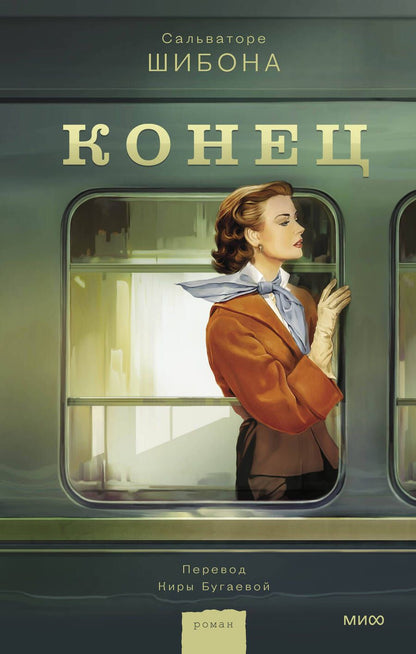 Обложка книги "Шибона: Конец"