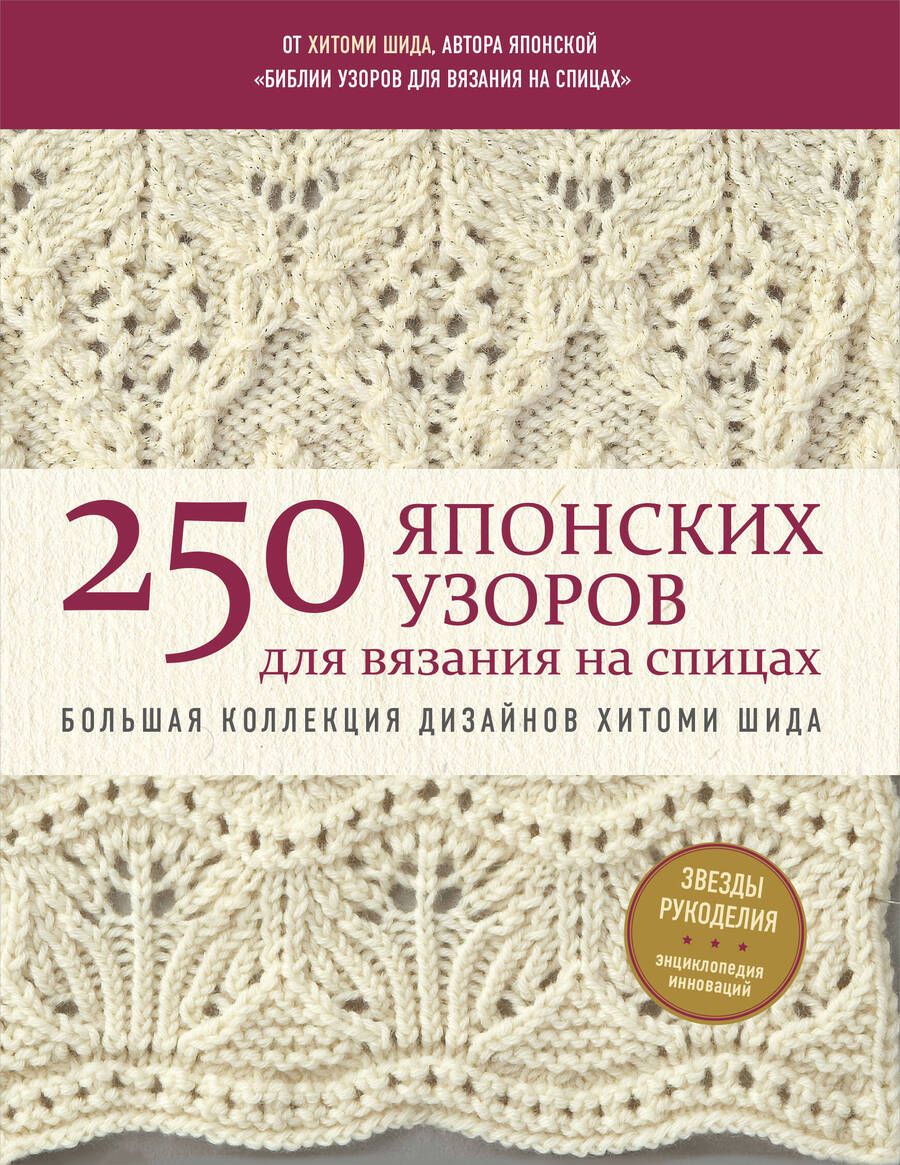 Обложка книги "Шида: 250 японских узоров для вязания на спицах. Большая коллекция дизайнов Хитоми Шида. Библия вязания"