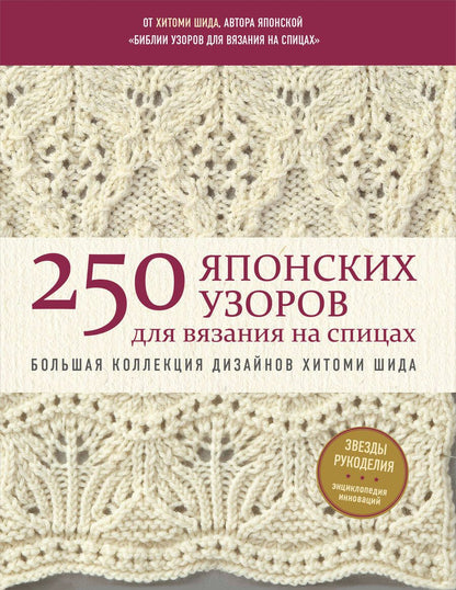 Обложка книги "Шида: 250 японских узоров для вязания на спицах. Большая коллекция дизайнов Хитоми Шида. Библия вязания"