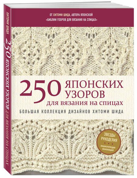 Фотография книги "Шида: 250 японских узоров для вязания на спицах. Большая коллекция дизайнов Хитоми Шида. Библия вязания"