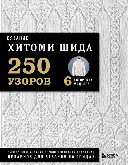 Обложка книги "Шида: Вязание Хитоми Шида. 250 узоров, 6 авторских моделей. Расширенное издание"