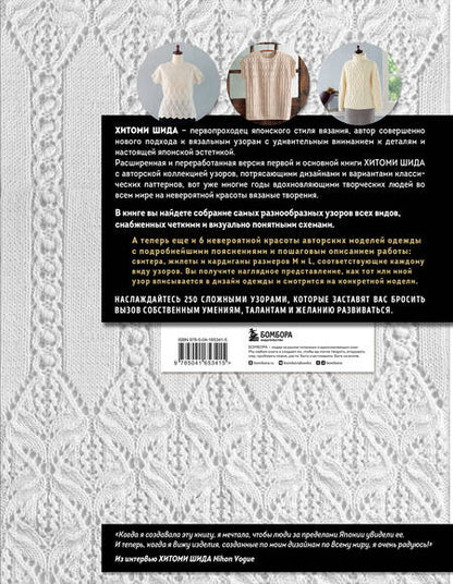 Фотография книги "Шида: Вязание Хитоми Шида. 250 узоров, 6 авторских моделей. Расширенное издание"