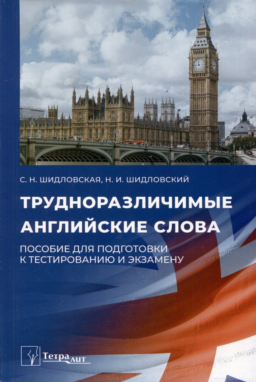 Обложка книги "Шидловская, Шидловский: Трудноразличимые английские слова. Пособие для подготовки к тестированию и экзамену"