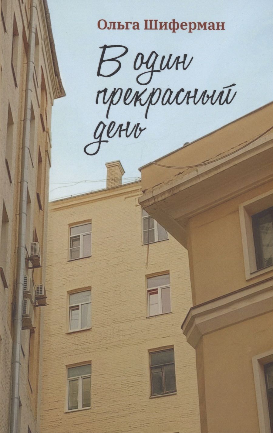 Обложка книги "Шиферман: В один прекрасный день"