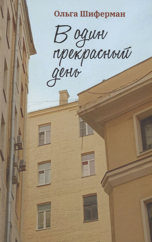 Обложка книги "Шиферман: В один прекрасный день"