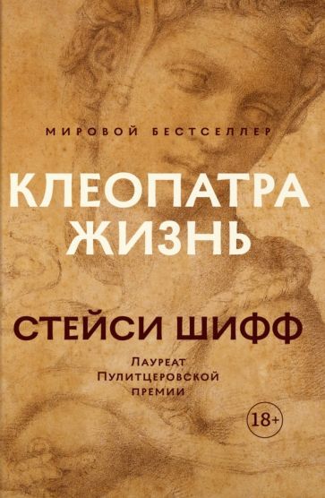 Обложка книги "Шифф: Клеопатра. Жизнь. Больше чем биография"