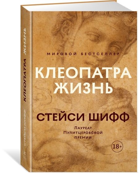 Фотография книги "Шифф: Клеопатра. Жизнь. Больше чем биография"