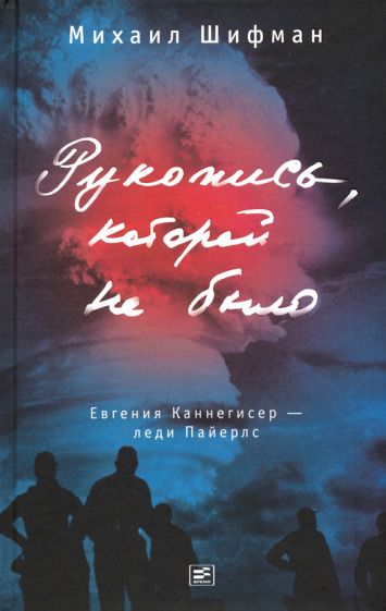Обложка книги "Шифман: Рукопись, которой не было. Евгения Каннегисер - леди Пайерлс"