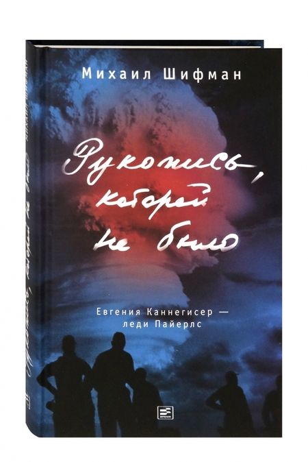Фотография книги "Шифман: Рукопись, которой не было. Евгения Каннегисер - леди Пайерлс"