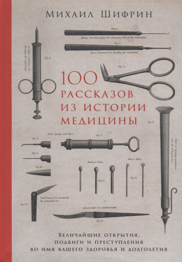 Обложка книги "Шифрин Михаил: 100 рассказов из истории медицины. Величайшие открытия, подвиги и преступления во имя вашего здоровья и долголетия"
