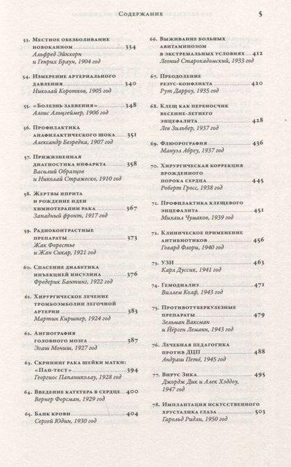 Фотография книги "Шифрин Михаил: 100 рассказов из истории медицины. Величайшие открытия, подвиги и преступления во имя вашего здоровья и долголетия"