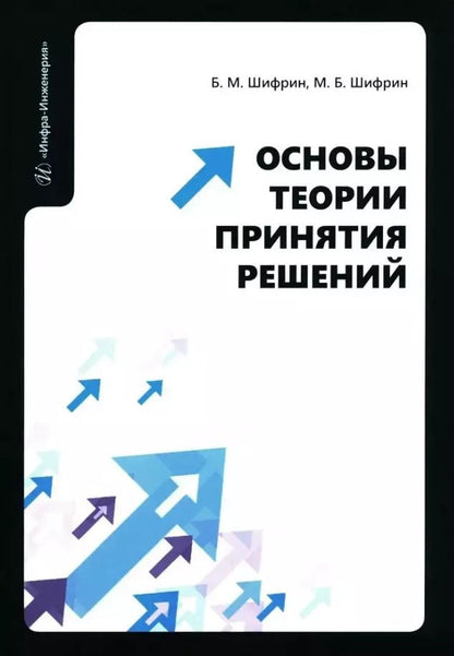Обложка книги "Шифрин, Шифрин: Основы теории принятия решений. Учебное пособие"