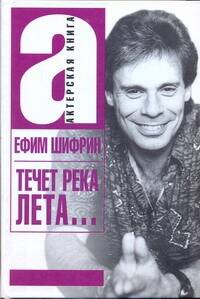 Обложка книги "Шифрин Ефим: Течет река Лета… (АктКн) Шифрин"
