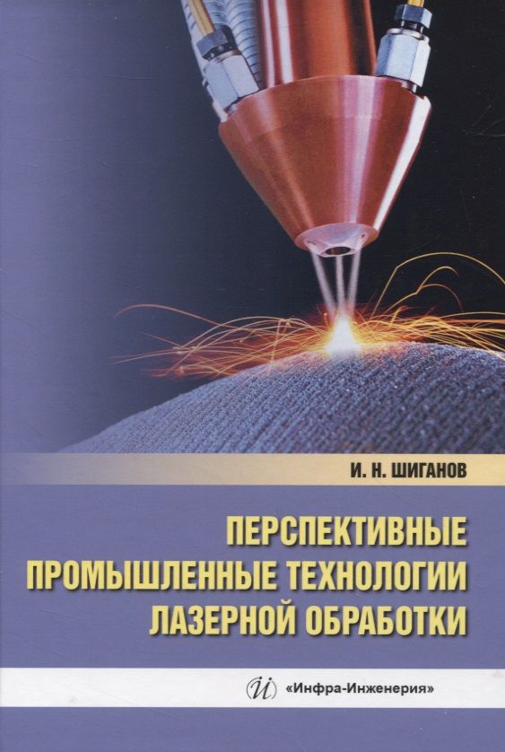 Обложка книги "Шиганов: Перспективные промышленные технологии лазерной обработки. Учебное пособие"