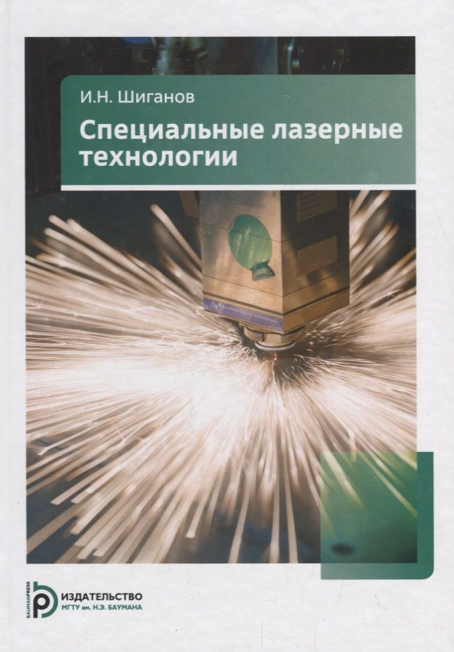 Обложка книги "Шиганов: Специальные лазерные технологии"