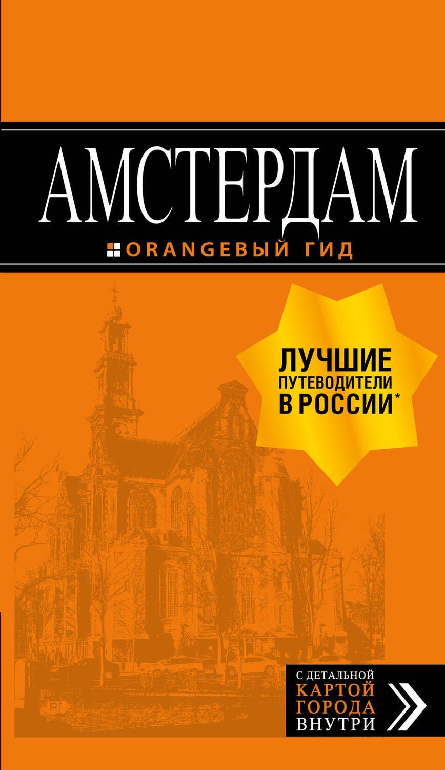 Обложка книги "Шигапов: Амстердам"