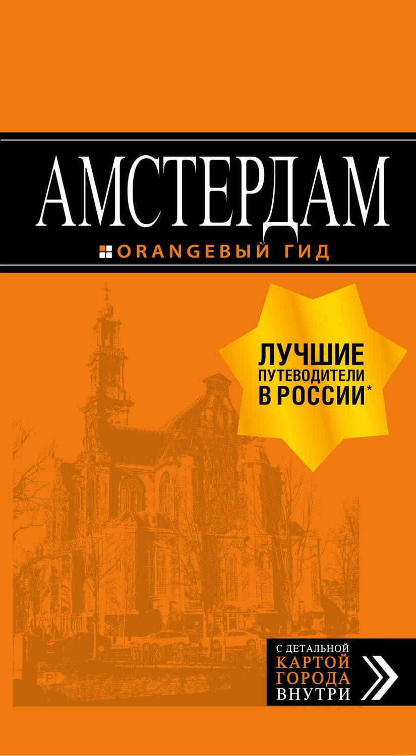 Обложка книги "Шигапов: Амстердам: путеводитель+карта. 6-е изд., испр. и доп."