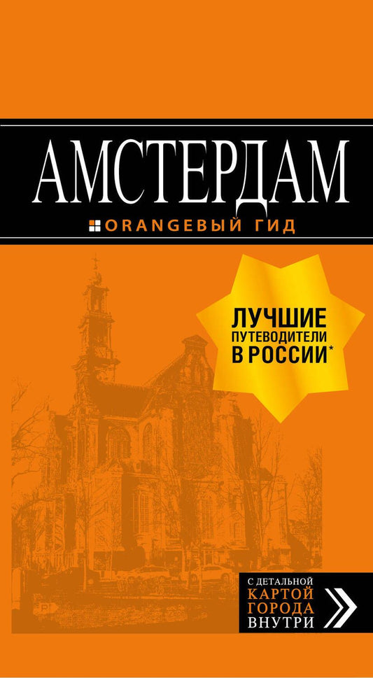 Обложка книги "Шигапов: Амстердам: путеводитель+карта. 6-е изд., испр. и доп."