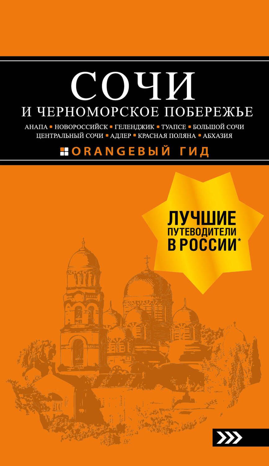 Обложка книги "Шигапов, Логвинова: Сочи и Черноморское побережье. Анапа, Новороссийск, Геленджик, Туапсе, Большой Сочи"