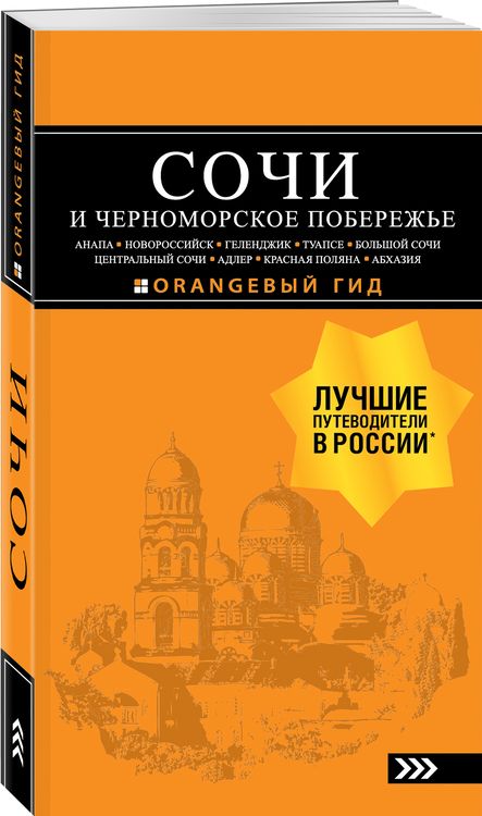 Фотография книги "Шигапов, Логвинова: Сочи и Черноморское побережье. Анапа, Новороссийск, Геленджик, Туапсе, Большой Сочи"