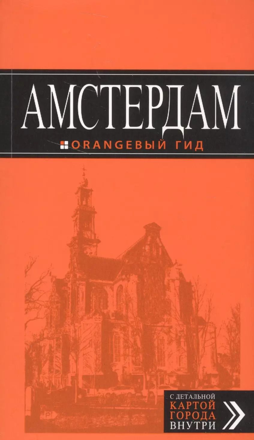 Обложка книги "Шигапов, Шахова: Амстердам: путеводитель+карта. 5-е изд., испр. и доп."