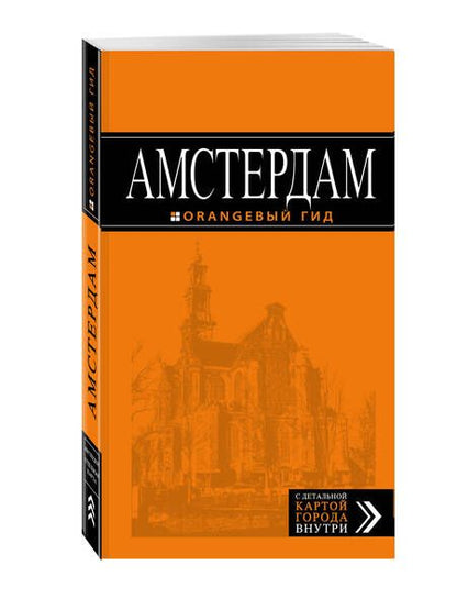 Фотография книги "Шигапов, Шахова: Амстердам: путеводитель+карта. 5-е изд., испр. и доп."