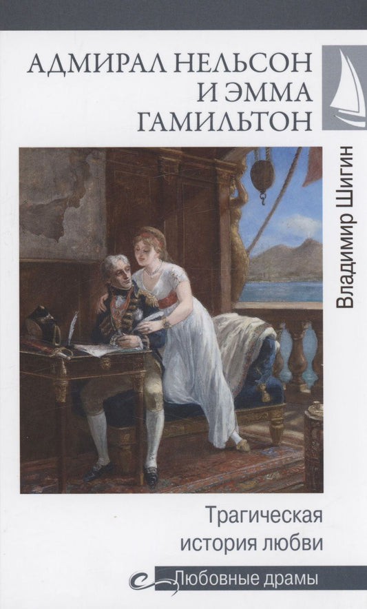 Обложка книги "Шигин: Адмирал Нельсон и Эмма Гамильтон. Трагическая история любви"