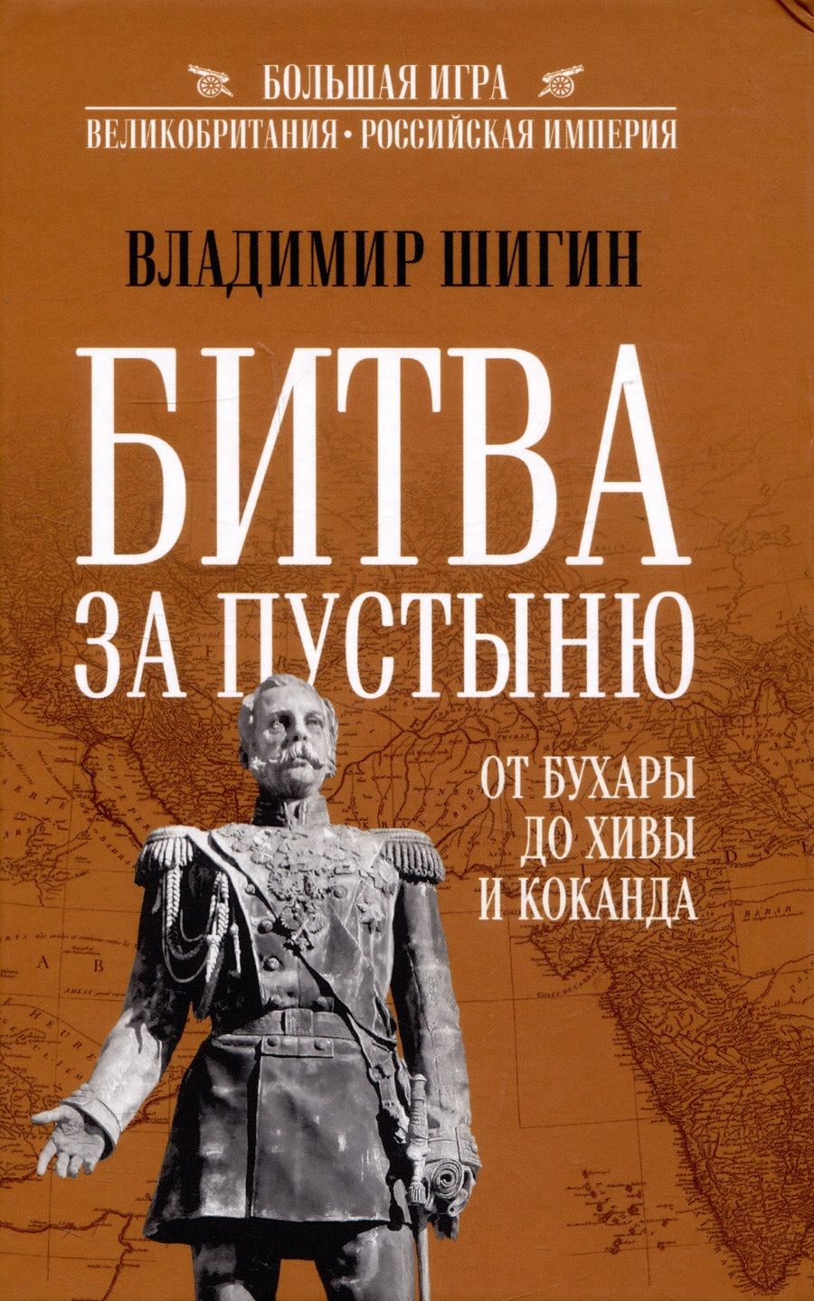 Обложка книги "Шигин: Битва за пустыню. От Бухары до Хивы и Коканда"