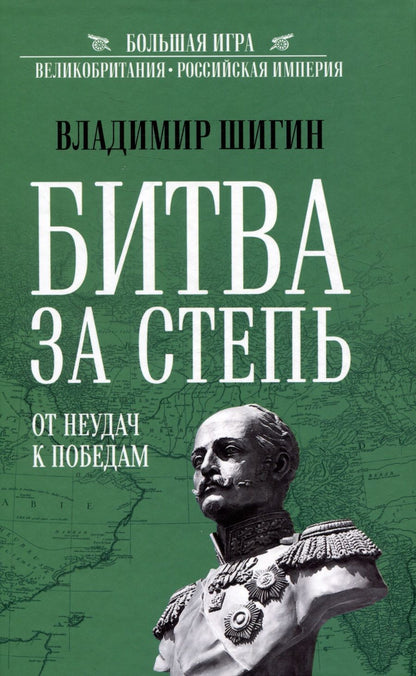 Обложка книги "Шигин: Битва за степь. От неудач к победам"