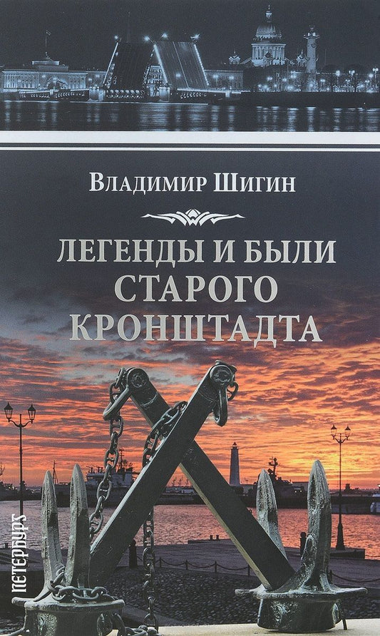 Обложка книги "Шигин: Легенды и были старого Кронштадта"