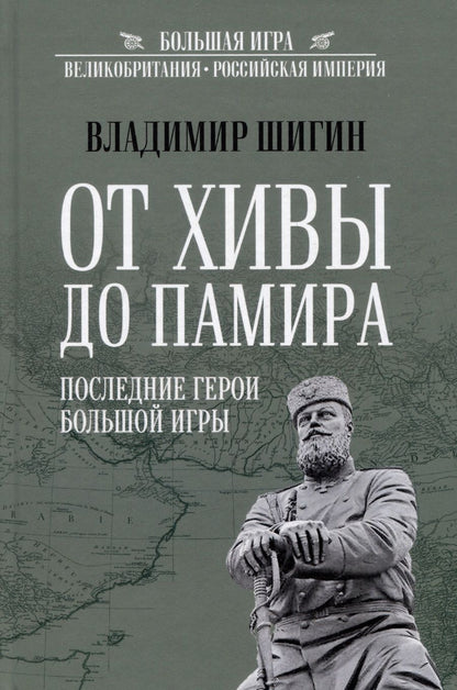 Обложка книги "Шигин: От Хивы до Памира. Последние герои Большой Игры"