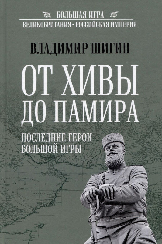 Обложка книги "Шигин: От Хивы до Памира. Последние герои Большой Игры"
