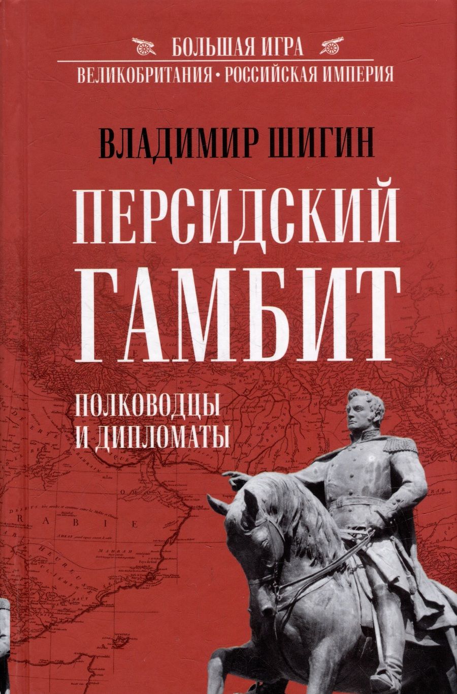 Обложка книги "Шигин: Персидский гамбит. Генералы и дипломаты"