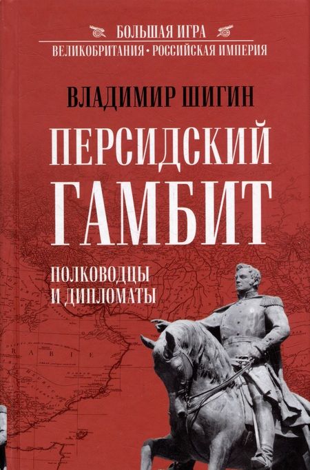 Фотография книги "Шигин: Персидский гамбит. Генералы и дипломаты"