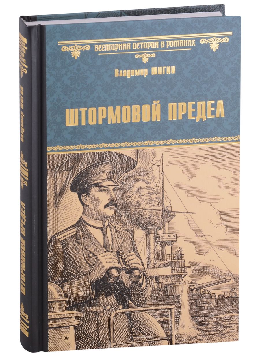 Обложка книги "Шигин: Штормовой предел"