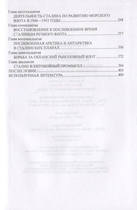 Фотография книги "Шигин: Сталин и гражданский флот СССР. От рождения до расцвета. 1922-1953"