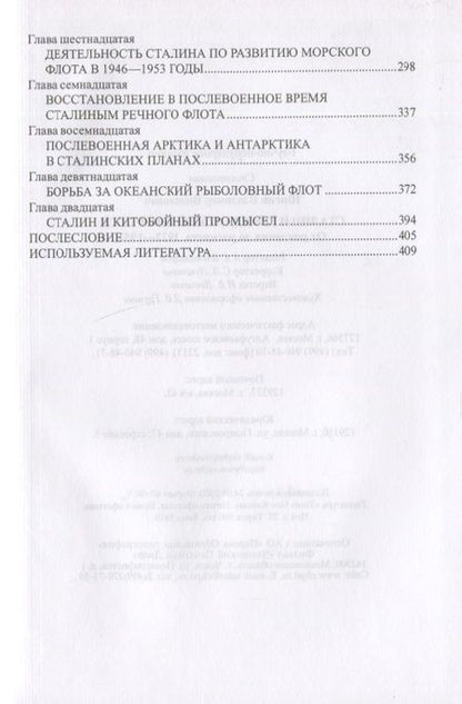 Фотография книги "Шигин: Сталин и гражданский флот СССР. От рождения до расцвета. 1922-1953"